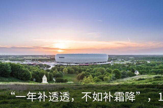 “一年补透透，不如补霜降”，10月23日霜降，“霜降三宝”该吃了