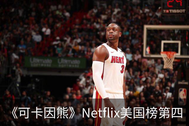 《可卡因熊》Netflix美国榜第四