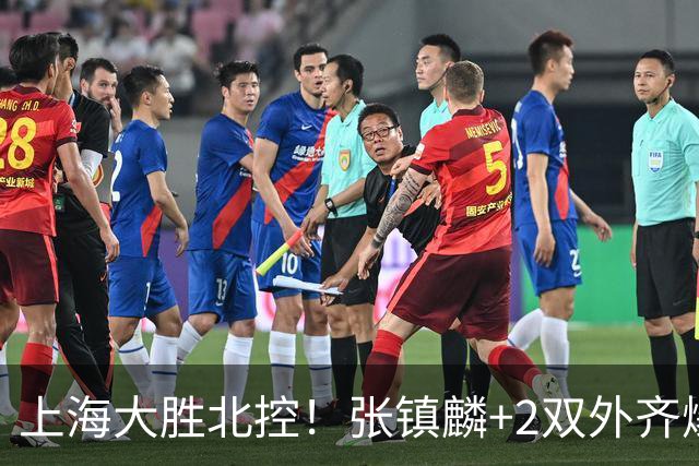 上海大胜北控！张镇麟+2双外齐爆，2首发辅助，廖三宁张帆死顶！