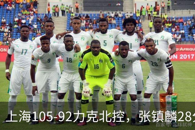 上海105-92力克北控，张镇麟28分，廖三宁34分