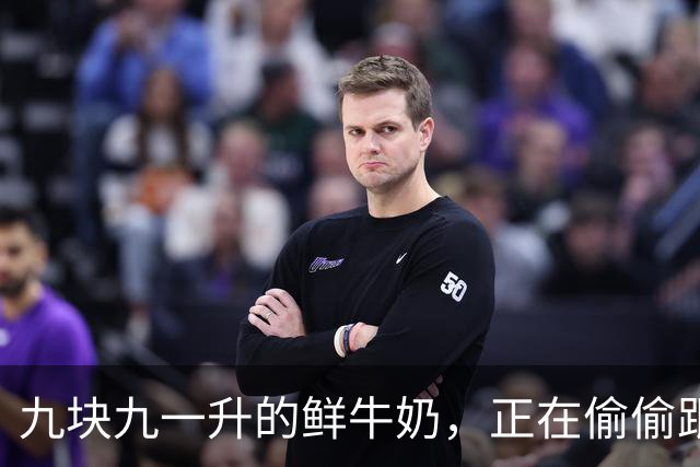 九块九一升的鲜牛奶，正在偷偷跟你玩文字游戏