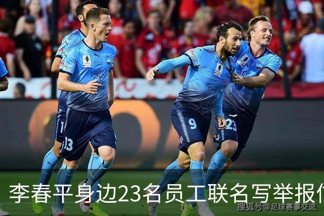 李春平身边23名员工联名写举报信！举报利益集团安排李春平假结婚