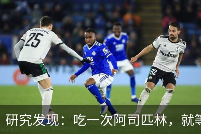 研究发现：吃一次阿司匹林，就等于给血管清一次淤，真的假的？