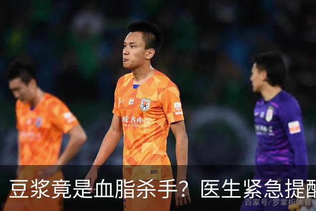 豆浆竟是血脂杀手？医生紧急提醒：不想血管堵塞，这4样东西少吃