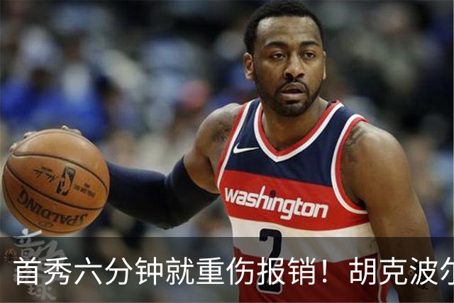 首秀六分钟就重伤报销！胡克波尔蒂倒下真会砸了詹姆斯的夺冠梦？