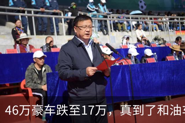 46万豪车跌至17万，真到了和油车说再见的时候？恐怕未必